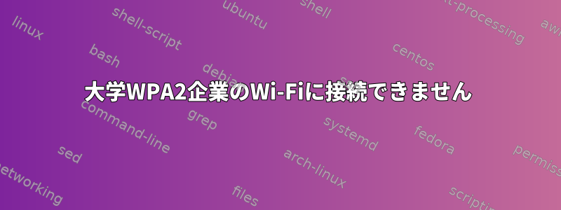 大学WPA2企業のWi-Fiに接続できません