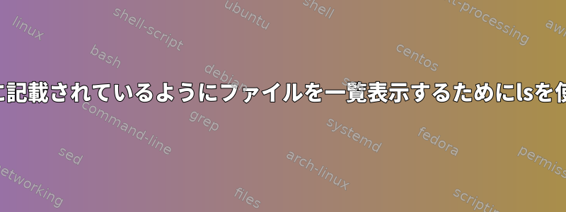 gnu.orgのドキュメントに記載されているようにファイルを一覧表示するためにlsを使用するのは危険ですか？