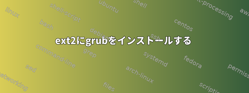 ext2にgrubをインストールする