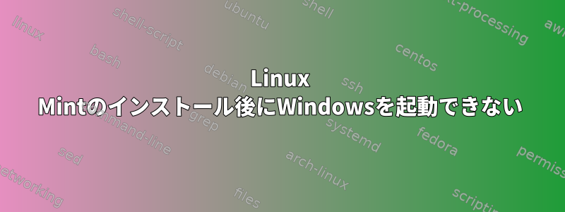 Linux Mintのインストール後にWindowsを起動できない