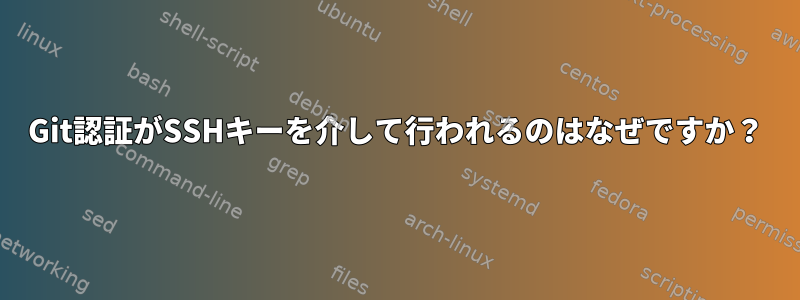 Git認証がSSHキーを介して行われるのはなぜですか？