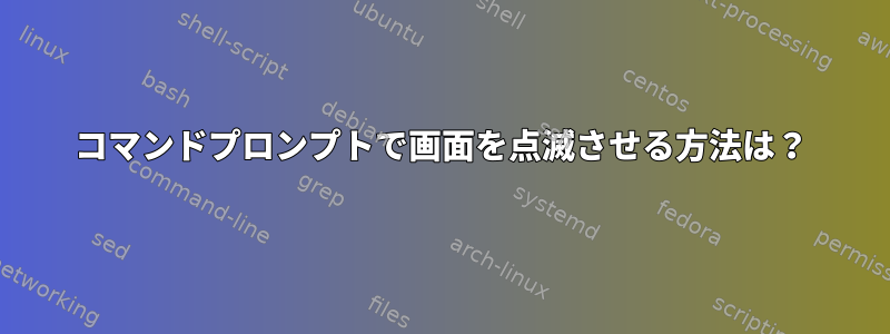 コマンドプロンプトで画面を点滅させる方法は？