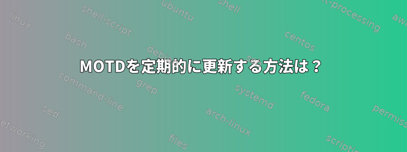 MOTDを定期的に更新する方法は？