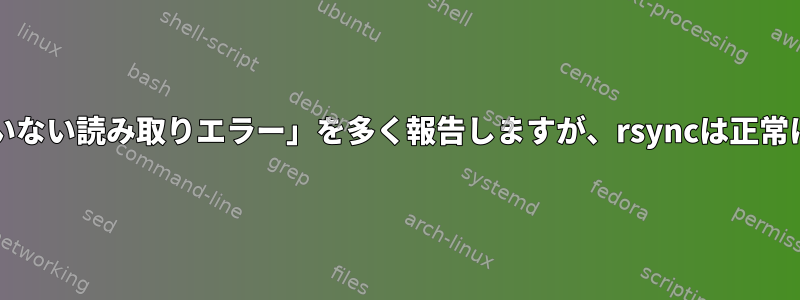 Dmesgは「回復されていない読み取りエラー」を多く報告しますが、rsyncは正常に複製されます。なぜ？