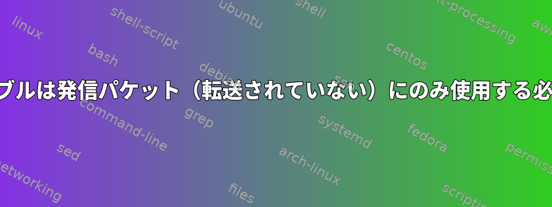 ルーティングテーブルは発信パケット（転送されていない）にのみ使用する必要がありますか？