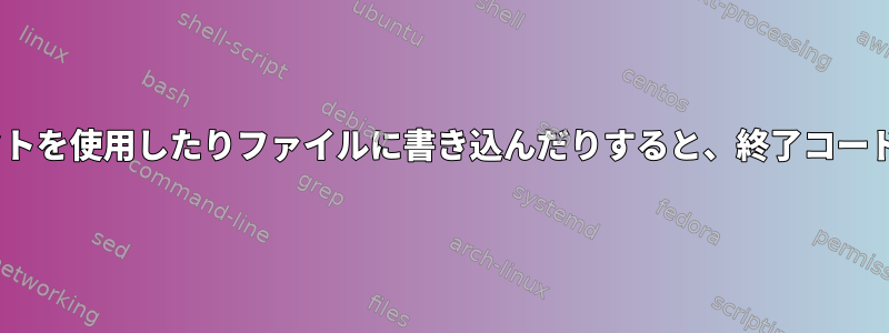 ifステートメントでリダイレクトを使用したりファイルに書き込んだりすると、終了コードにどのように影響しますか？