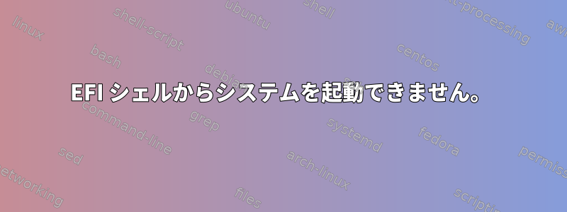 EFI シェルからシステムを起動できません。
