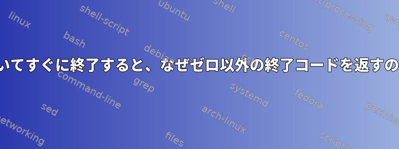 vimを開いてすぐに終了すると、なぜゼロ以外の終了コードを返すのですか？