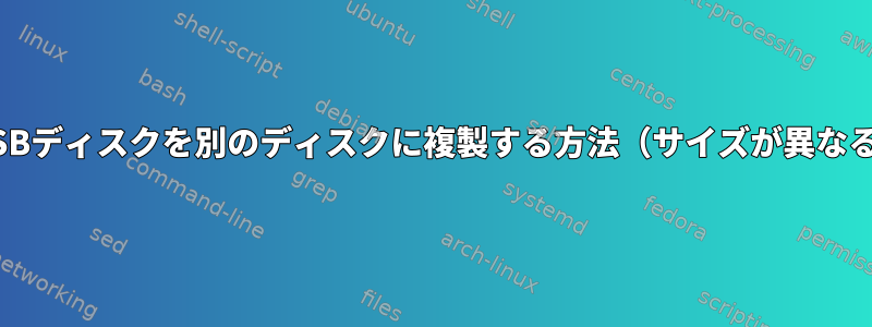 UEFIブート可能USBディスクを別のディスクに複製する方法（サイズが異なる場合があります）