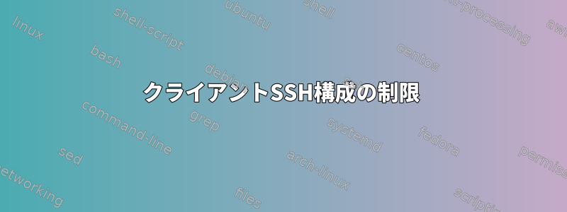 クライアントSSH構成の制限