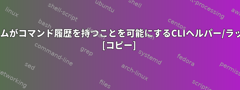 愚かなCLIプログラムがコマンド履歴を持つことを可能にするCLIヘルパー/ラッパーは何ですか？ [コピー]