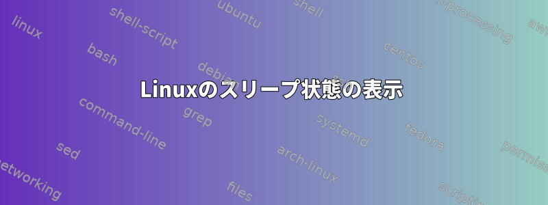 Linuxのスリープ状態の表示