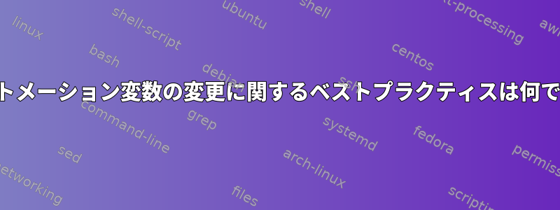 オートメーション変数の変更に関するベストプラクティスは何ですか