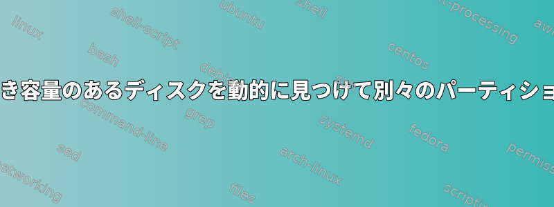 Bashを使用して空き容量のあるディスクを動的に見つけて別々のパーティションを作成する方法