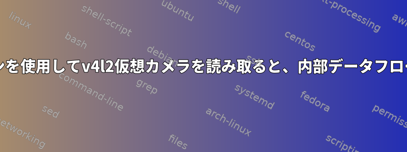 Gstreamerパイプラインを使用してv4l2仮想カメラを読み取ると、内部データフローエラーが発生します。