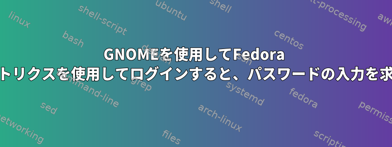 GNOMEを使用してFedora 38でバイオメトリクスを使用してログインすると、パスワードの入力を求められます。