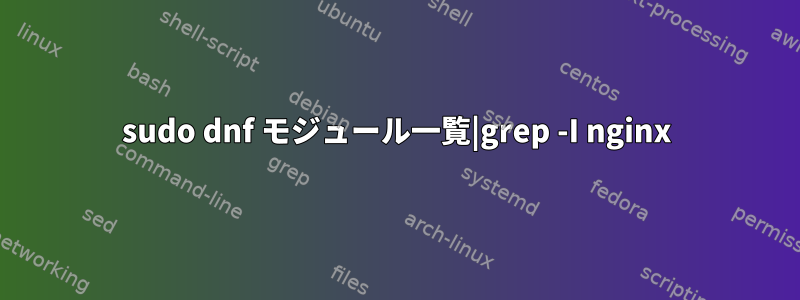 sudo dnf モジュール一覧|grep -I nginx