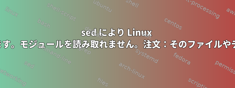 sed により Linux カーネルのビルドが失敗します。モジュールを読み取れません。注文：そのファイルやディレクトリはありません。