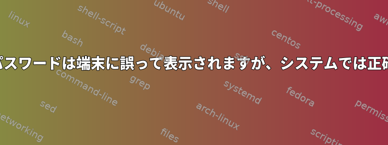 ルートパスワードは端末に誤って表示されますが、システムでは正確です。