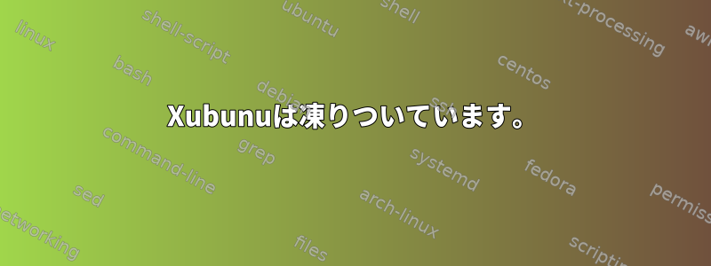 Xubunuは凍りついています。