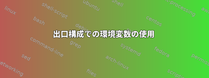 出口構成での環境変数の使用