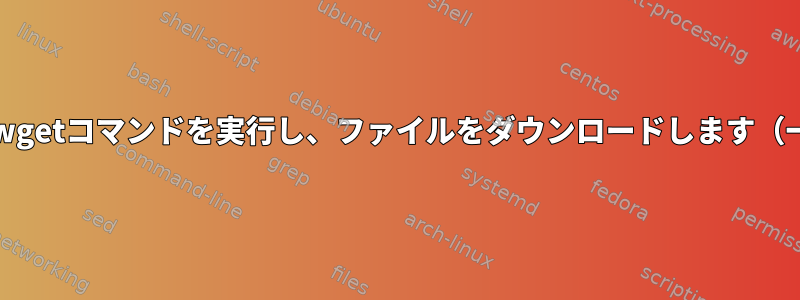 ファイルの各行でwgetコマンドを実行し、ファイルをダウンロードします（一度に2つずつ）。