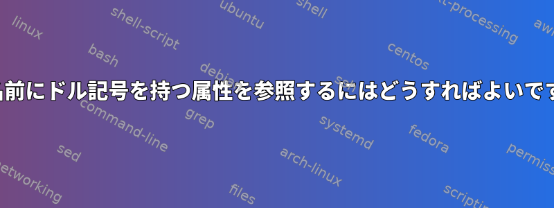 jqで名前にドル記号を持つ属性を参照するにはどうすればよいですか？