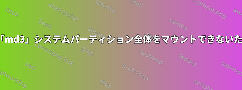 CentOSサーバーに「md3」システムパーティション全体をマウントできないため、起動できません