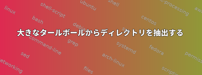 大きなタールボールからディレクトリを抽出する