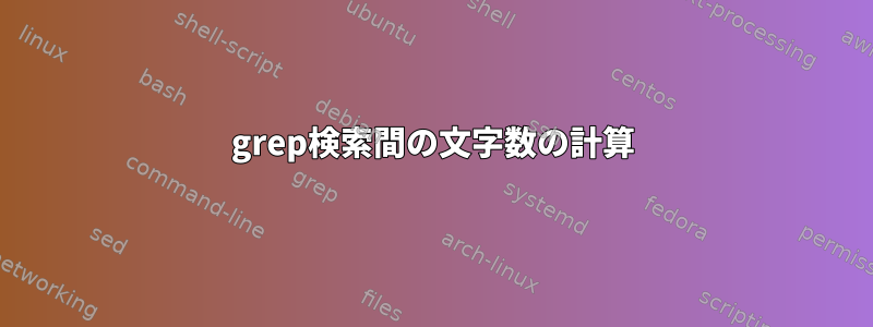 grep検索間の文字数の計算