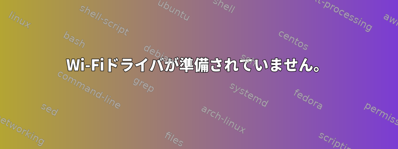 Wi-Fiドライバが準備されていません。