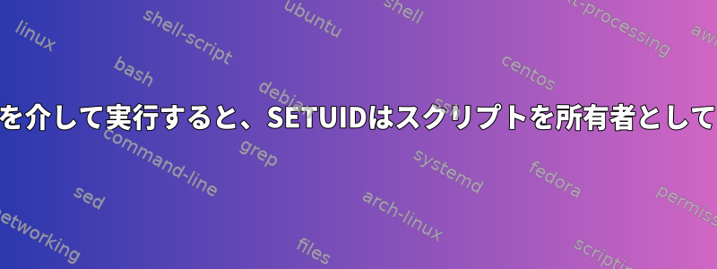 PHPスクリプトを介して実行すると、SETUIDはスクリプトを所有者として実行しません。