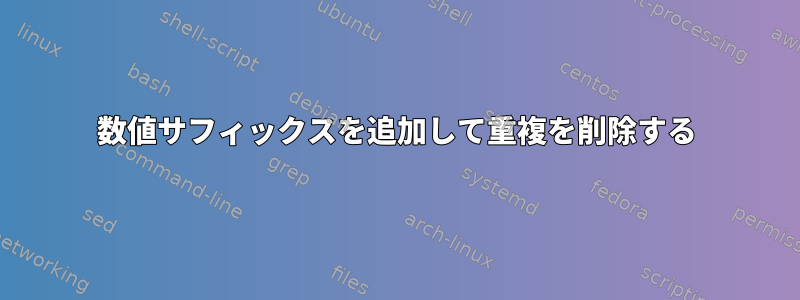 数値サフィックスを追加して重複を削除する