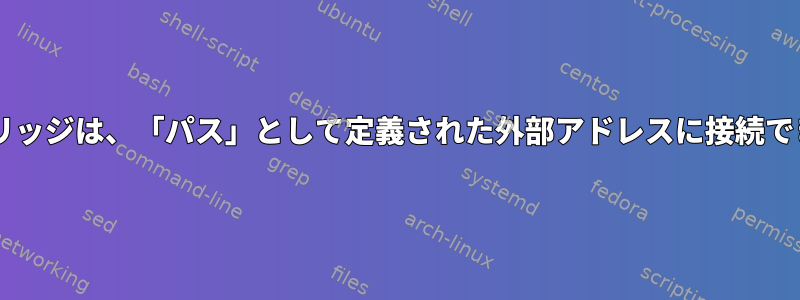 dockerブリッジは、「パス」として定義された外部アドレスに接続できません。