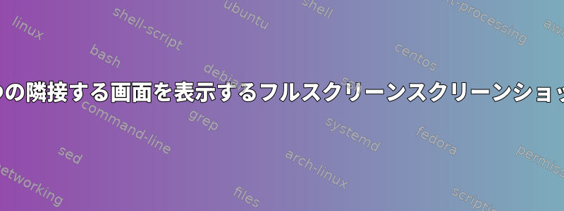 1つのモニターしかないワークスペースで2つの隣接する画面を表示するフルスクリーンスクリーンショット（そのうちの1つは空のデスクトップ）