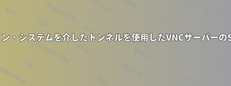 メディエーション・システムを介したトンネルを使用したVNCサーバーのSSH構成の作成