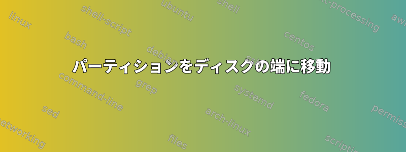 パーティションをディスクの端に移動