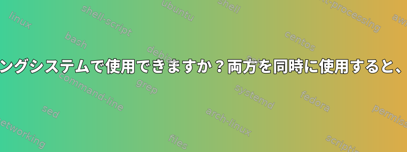 MonoとWineは同じオペレーティングシステムで使用できますか？両方を同時に使用すると、どのような副作用がありますか？