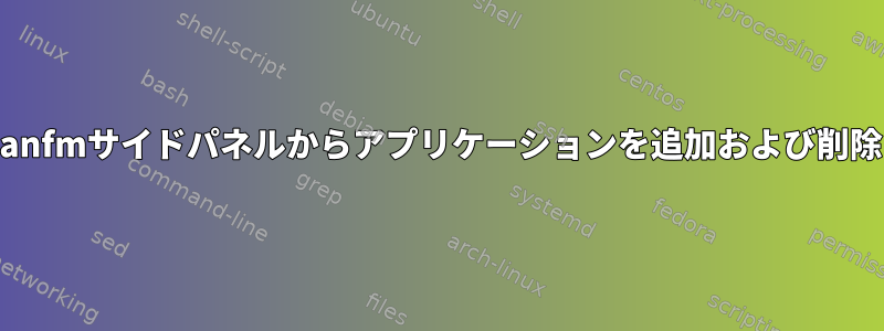 pcmanfmサイドパネルからアプリケーションを追加および削除する