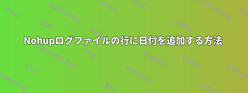 Nohupログファイルの行に日付を追加する方法