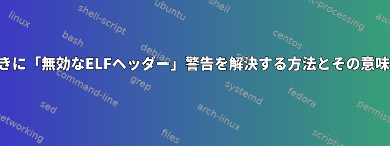 SSHを試すときに「無効なELFヘッダー」警告を解決する方法とその意味は何ですか？