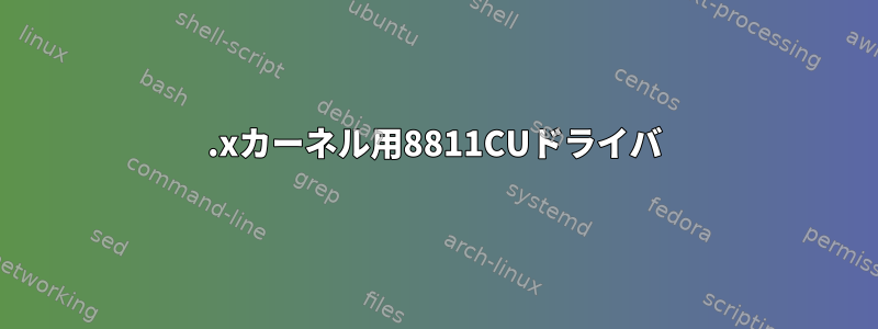 6.xカーネル用8811CUドライバ