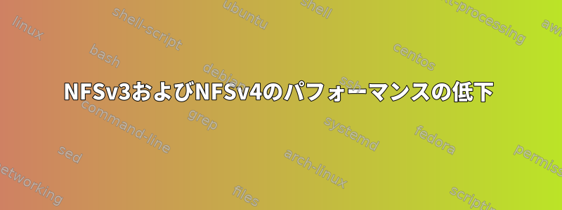 NFSv3およびNFSv4のパフォーマンスの低下