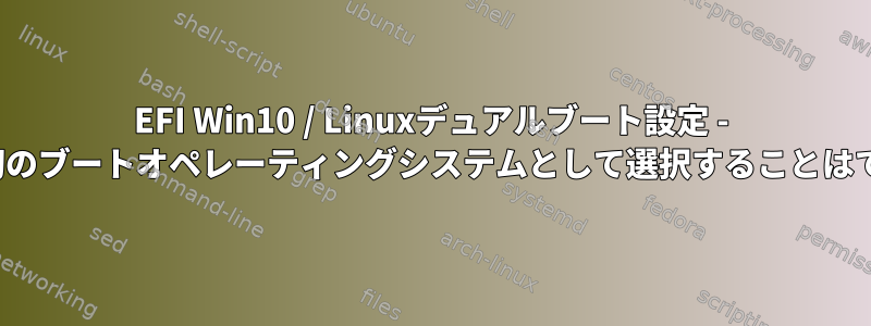 EFI Win10 / Linuxデュアルブート設定 - GRUBを最初のブートオペレーティングシステムとして選択することはできません。