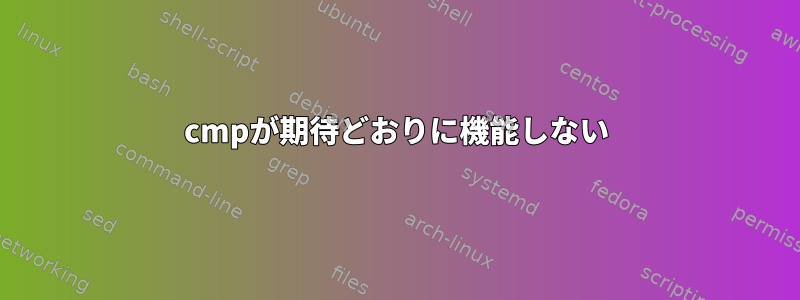 cmpが期待どおりに機能しない