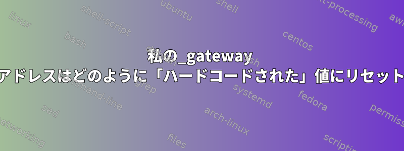 私の_gateway ARPエントリアドレスはどのように「ハードコードされた」値にリセットできますか？