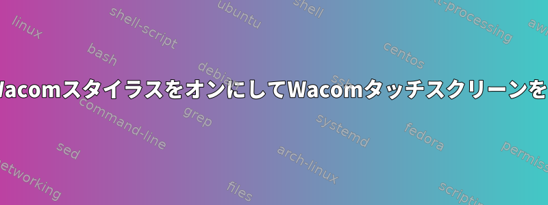 追加のudevルールWacomスタイラスをオンにしてWacomタッチスクリーンを無効にする方法は？