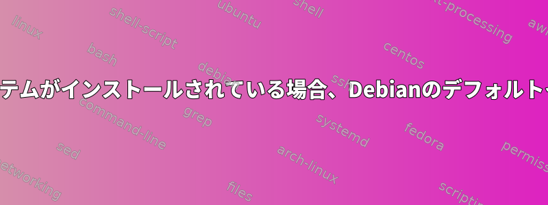 以前のオペレーティングシステムがインストールされている場合、Debianのデフォルトインストールは失敗します。