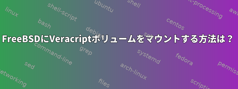 FreeBSDにVeracriptボリュームをマウントする方法は？