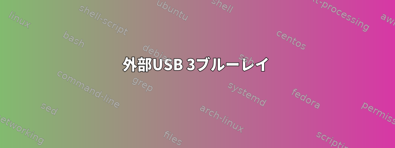 外部USB 3ブルーレイ